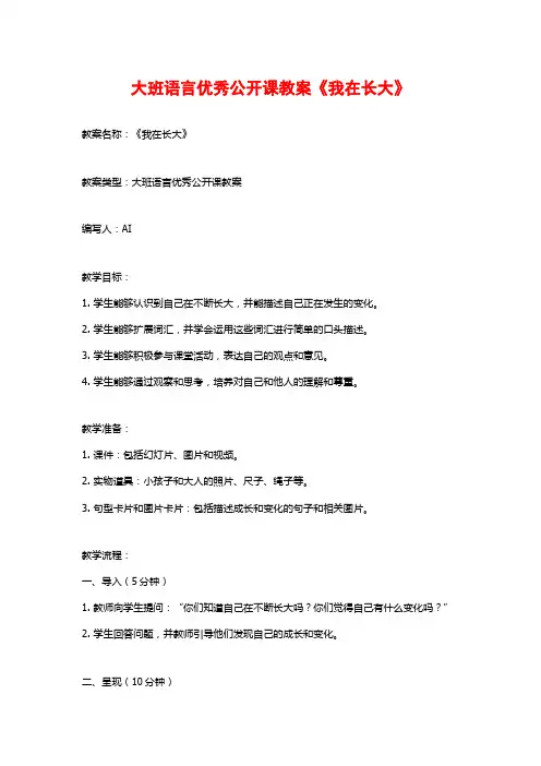 大班语言优秀公开课教案《我在长大》