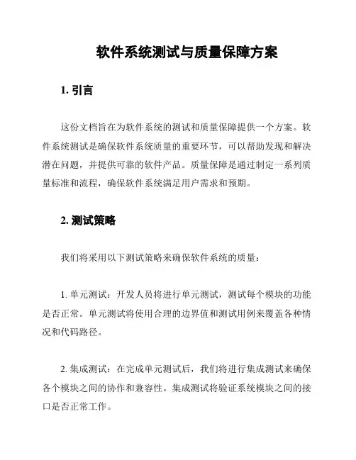 软件系统测试与质量保障方案