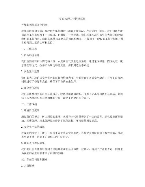 矿山治理工作情况汇报