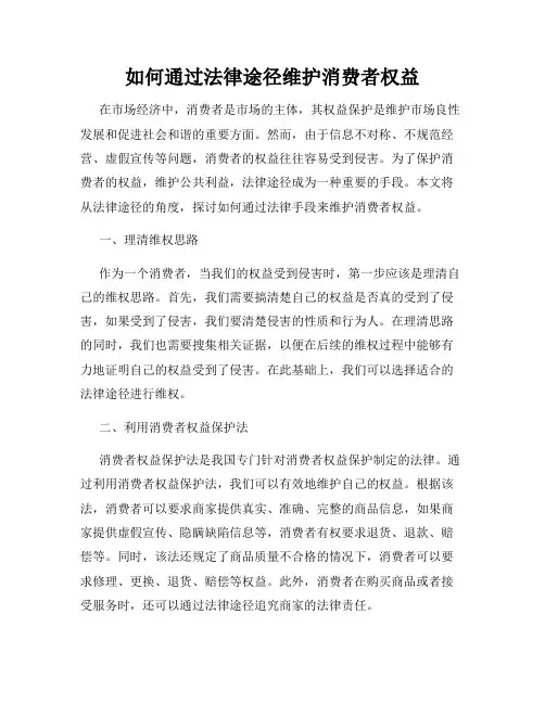 如何通过法律途径维护消费者权益