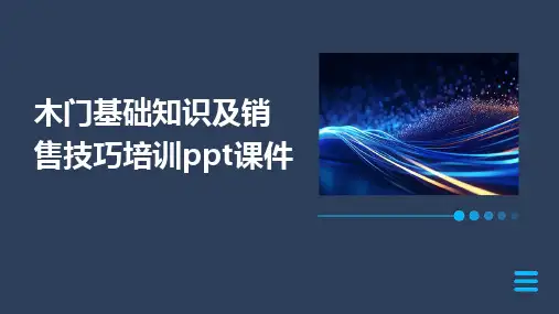 木门基础知识及销售技巧培训ppt课件