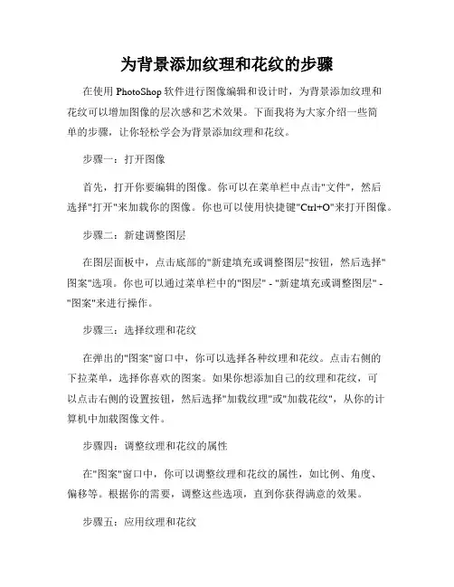 为背景添加纹理和花纹的步骤