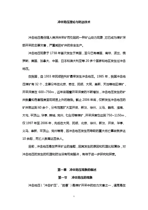 课件：冲击地压理论与防治技术(1)