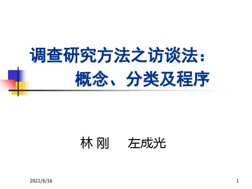 调查研究方法之访谈法