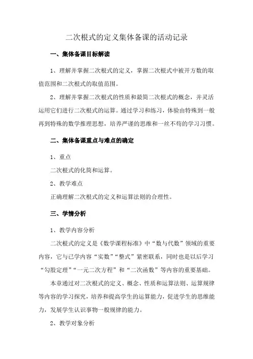 二次根式的定义集体备课的活动记录