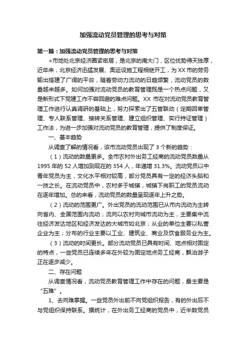 加强流动党员管理的思考与对策