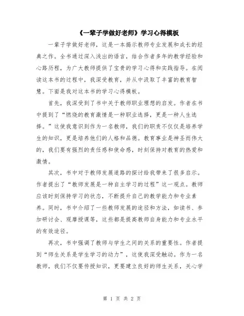 《一辈子学做好老师》学习心得模板