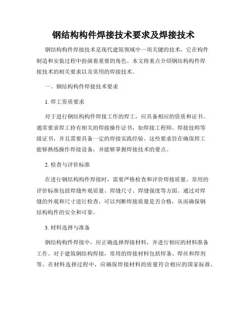 钢结构构件焊接技术要求及焊接技术