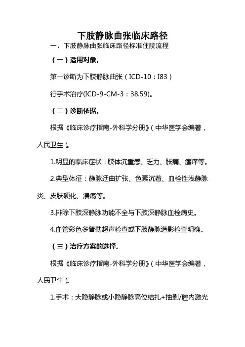 下肢静脉曲张临床路径(外科)