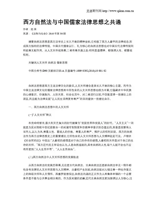 西方自然法与中国儒家法律思想之共通