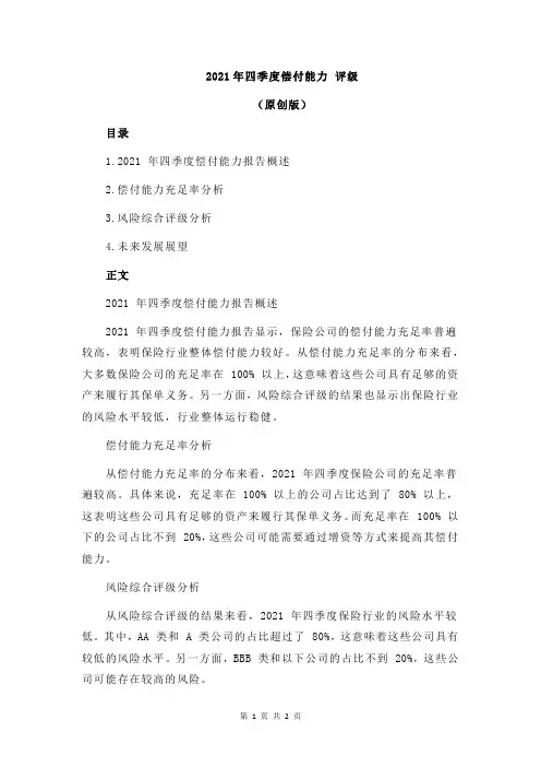 2021年四季度偿付能力 评级
