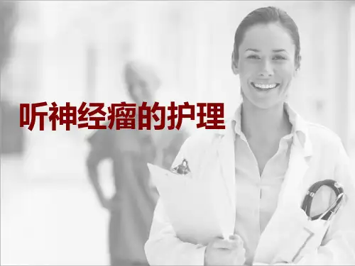 听神经瘤的护理ppt课件