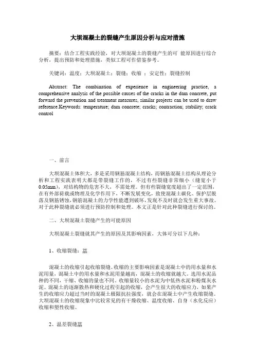 大坝混凝土的裂缝产生原因分析与应对措施
