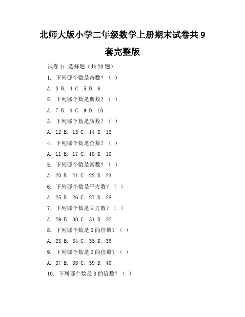北师大版小学二年级数学上册期末试卷共9套-完整版