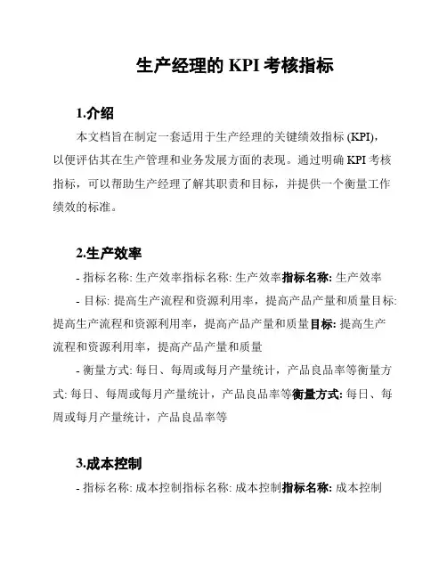生产经理的KPI考核指标