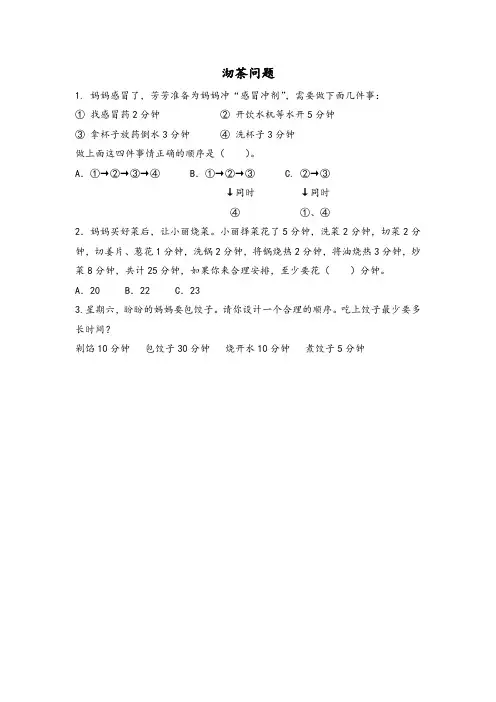 同步练习《沏茶问题》练习(附答案) 人教版四年级数学上 