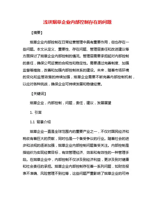 浅谈烟草企业内部控制存在的问题