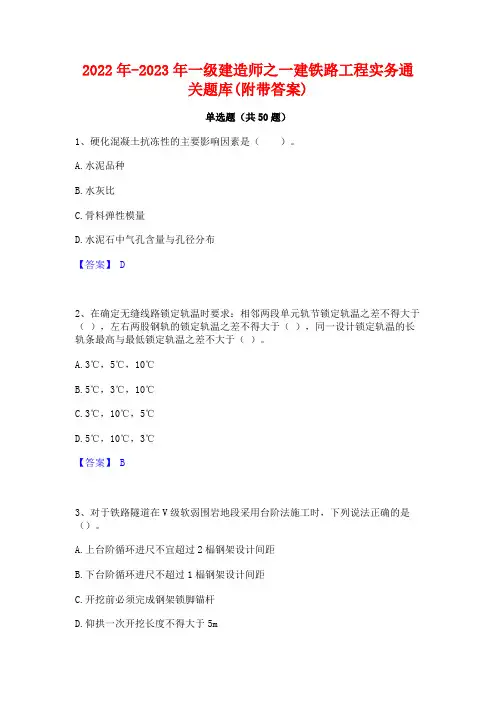2022年-2023年一级建造师之一建铁路工程实务通关题库(附带答案)