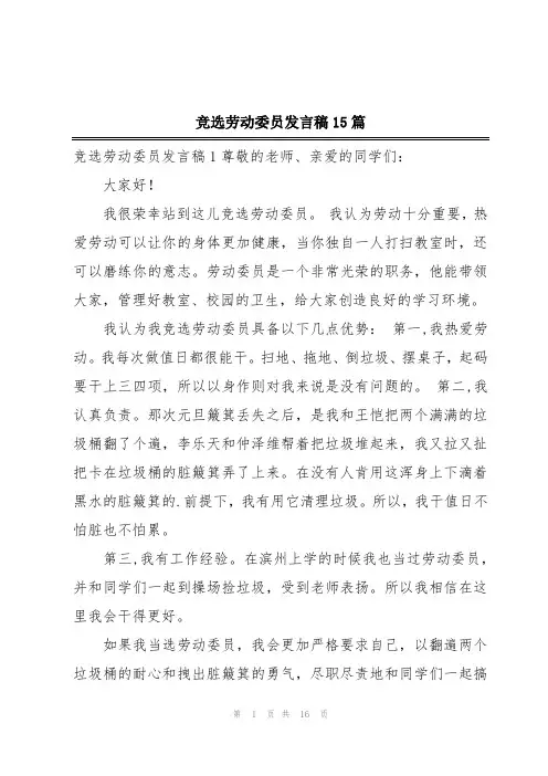 竞选劳动委员发言稿15篇