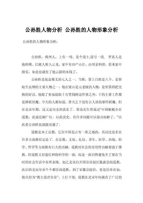 公孙胜人物分析公孙胜的人物形象分析