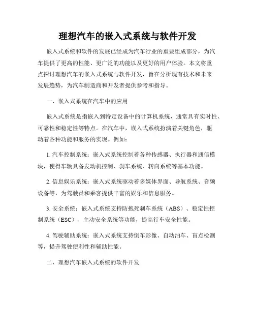 理想汽车的嵌入式系统与软件开发