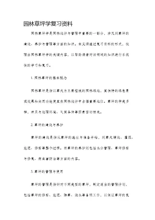 园林草坪学复习资料