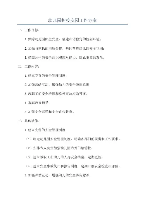 幼儿园护校安园工作方案