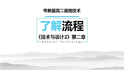 高中通用技术_粤科2003课标版_必修2 技术与设计2_一、流程