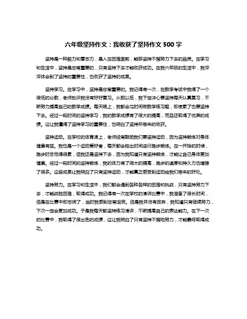 六年级坚持作文：我收获了坚持作文500字