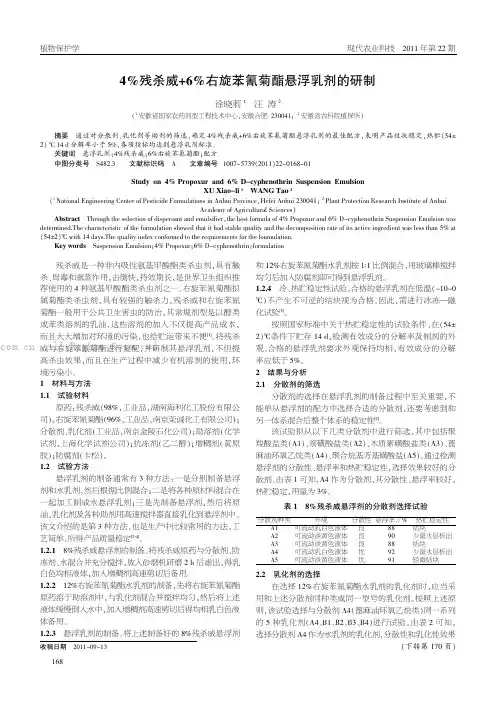 4qo残杀威+6%右旋苯氰菊醢悬浮乳剂的研制