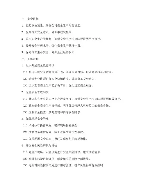 安全目标及工作计划