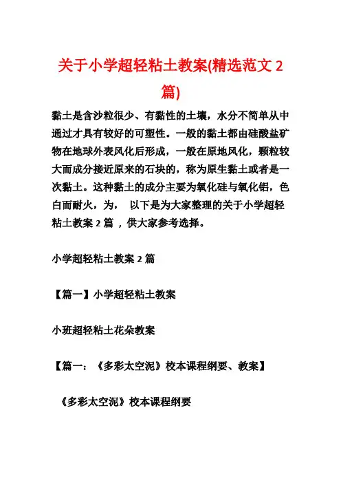 关于小学超轻粘土教案(精选范文2篇)_1