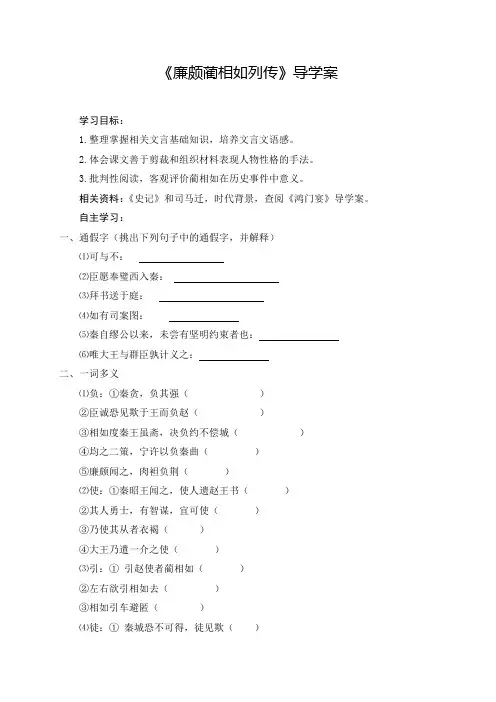 《廉颇蔺相如列传》导学案