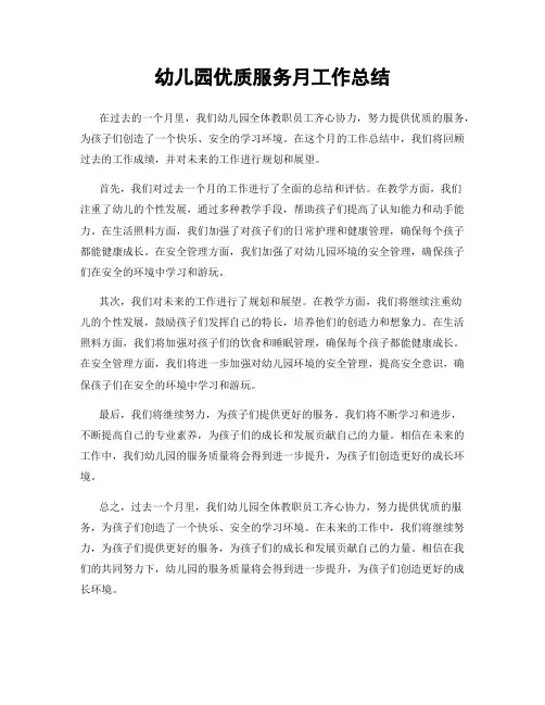 幼儿园优质服务月工作总结