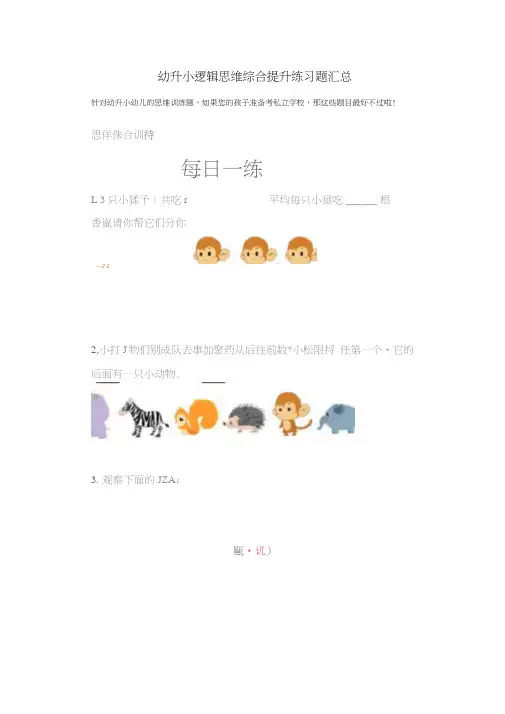 幼升小逻辑思维综合提升练习题汇总