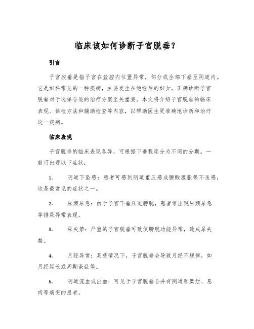 临床该如何诊断子宫脱垂？