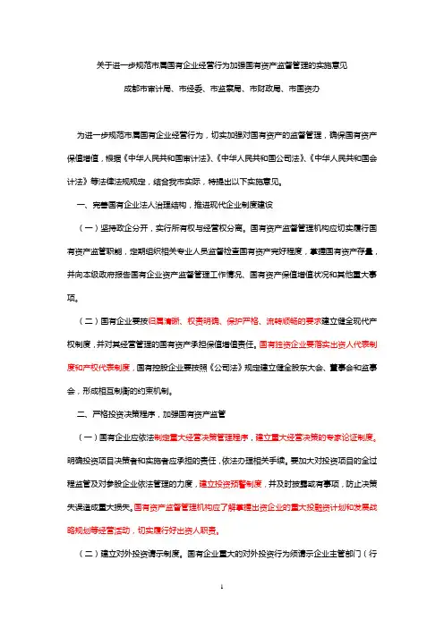 成都市关于进一步规范市属国有企业经营行为加强国有资产监督管理的实施意见