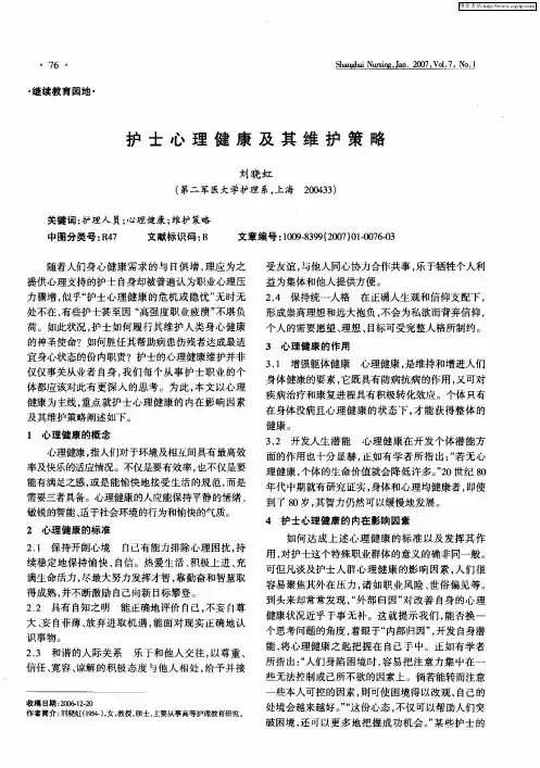 护士心理健康及其维护策略
