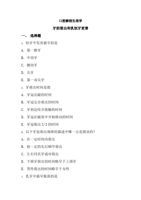 口腔医学专业《口腔解剖习题集-牙的萌出和乳恒牙更替》