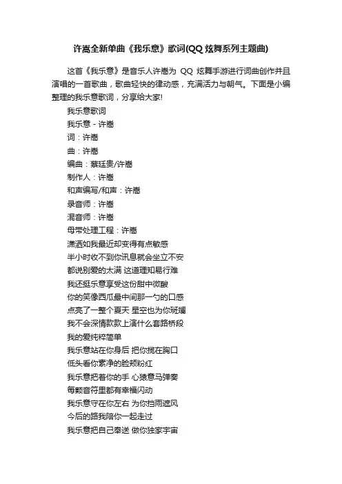 许嵩全新单曲《我乐意》歌词（QQ炫舞系列主题曲）