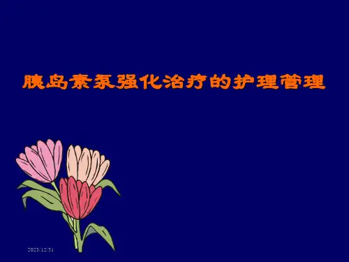 胰岛素泵的护理培训医院2ppt课件