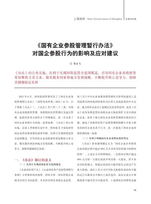 《国有企业参股管理暂行办法》对国企参股行为的影响及应对建议