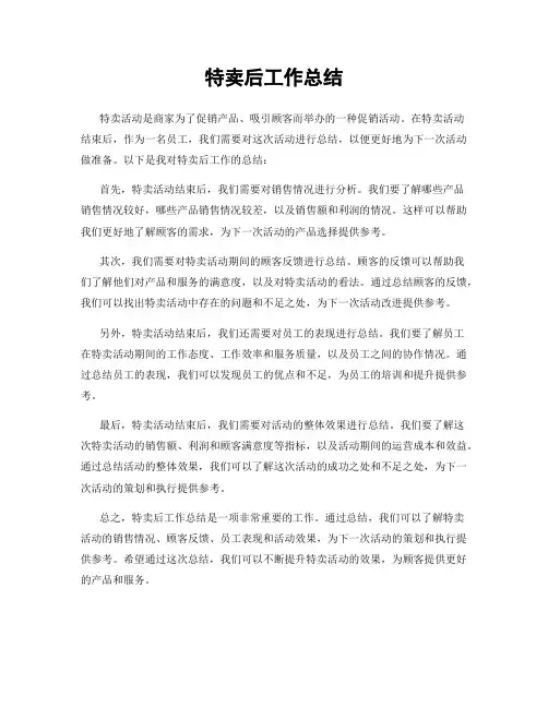 特卖后工作总结