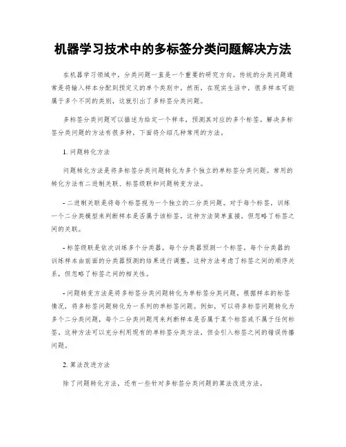 机器学习技术中的多标签分类问题解决方法