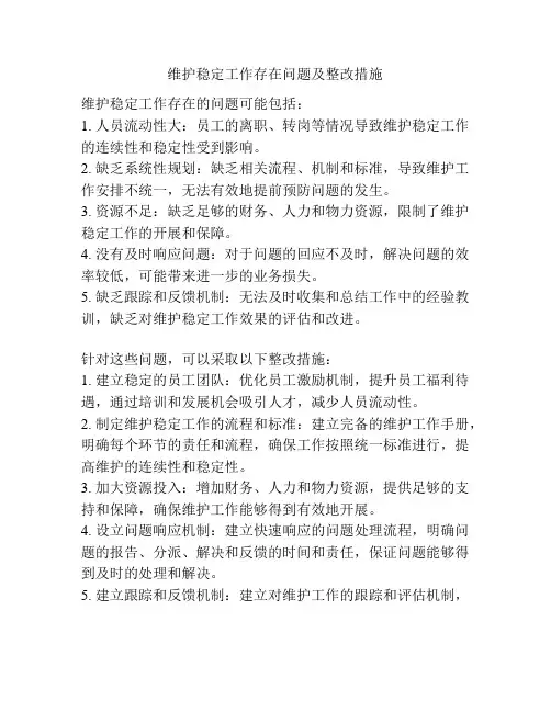 维护稳定工作存在问题及整改措施