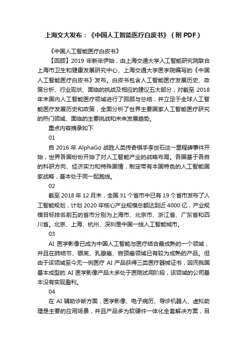 上海交大发布：《中国人工智能医疗白皮书》（附PDF）