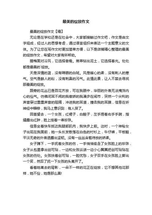 最美的绽放作文