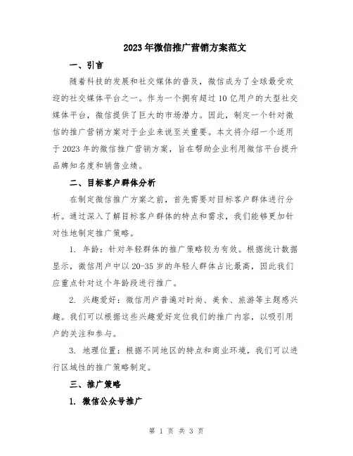 2023年微信推广营销方案范文