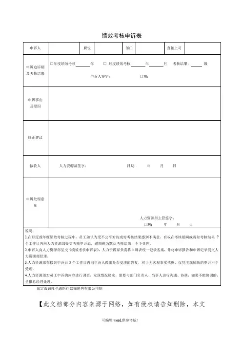 绩效考核申诉表