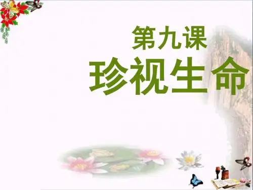 〔人教版〕守护生命 教学PPT课件11